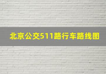 北京公交511路行车路线图