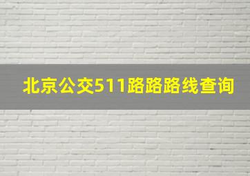 北京公交511路路路线查询