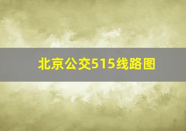 北京公交515线路图