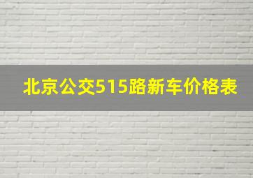 北京公交515路新车价格表