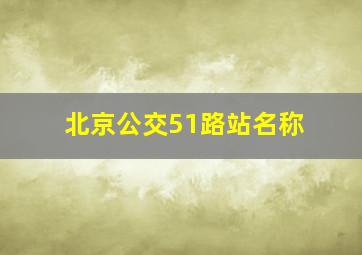 北京公交51路站名称