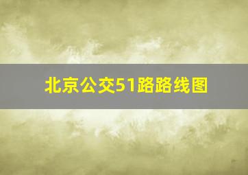 北京公交51路路线图