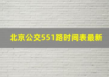 北京公交551路时间表最新