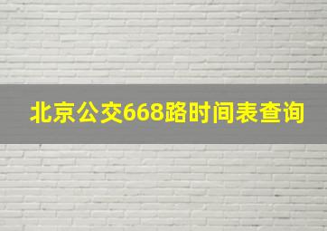 北京公交668路时间表查询