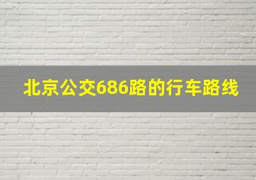 北京公交686路的行车路线