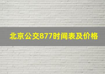 北京公交877时间表及价格