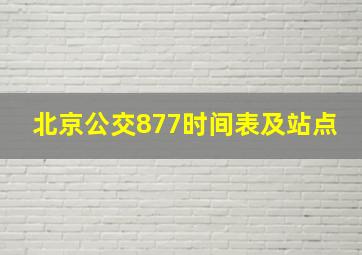 北京公交877时间表及站点