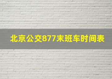 北京公交877末班车时间表