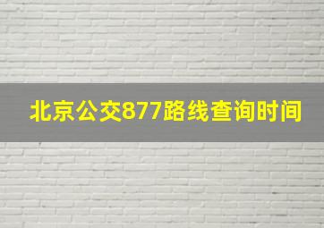 北京公交877路线查询时间