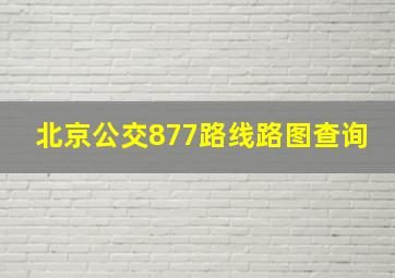 北京公交877路线路图查询