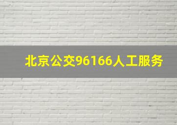 北京公交96166人工服务