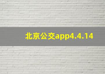 北京公交app4.4.14