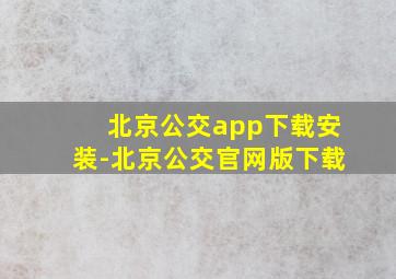 北京公交app下载安装-北京公交官网版下载