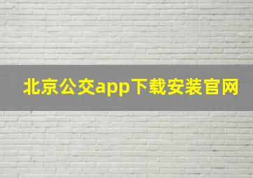 北京公交app下载安装官网