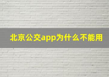 北京公交app为什么不能用