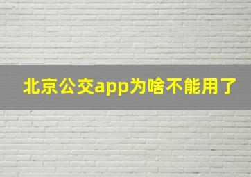 北京公交app为啥不能用了