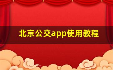 北京公交app使用教程