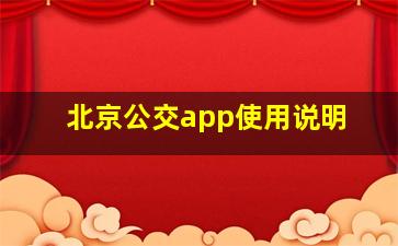 北京公交app使用说明