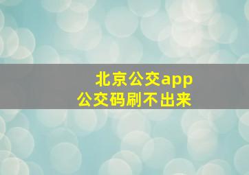 北京公交app公交码刷不出来