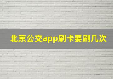 北京公交app刷卡要刷几次