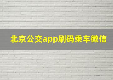 北京公交app刷码乘车微信