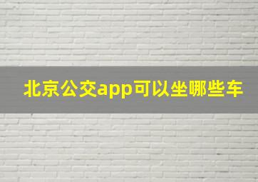 北京公交app可以坐哪些车