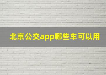 北京公交app哪些车可以用