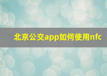 北京公交app如何使用nfc