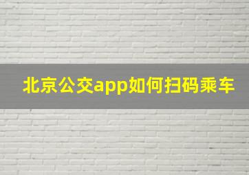 北京公交app如何扫码乘车