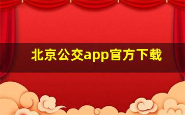 北京公交app官方下载