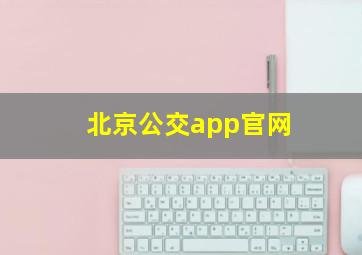 北京公交app官网