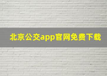 北京公交app官网免费下载