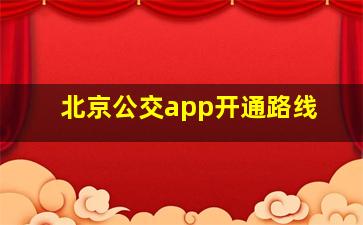 北京公交app开通路线