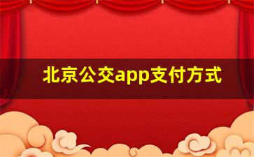 北京公交app支付方式