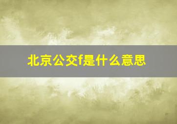 北京公交f是什么意思