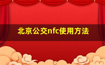 北京公交nfc使用方法