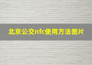 北京公交nfc使用方法图片