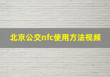 北京公交nfc使用方法视频