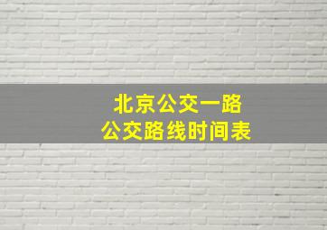 北京公交一路公交路线时间表