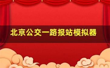 北京公交一路报站模拟器