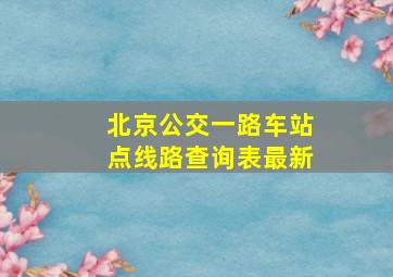 北京公交一路车站点线路查询表最新