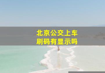 北京公交上车刷码有显示吗