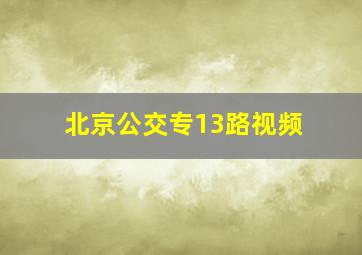 北京公交专13路视频