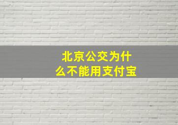 北京公交为什么不能用支付宝