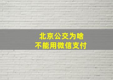 北京公交为啥不能用微信支付