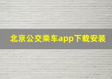 北京公交乘车app下载安装