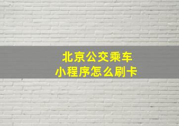 北京公交乘车小程序怎么刷卡