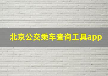 北京公交乘车查询工具app