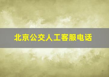 北京公交人工客服电话