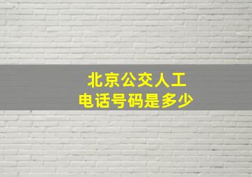 北京公交人工电话号码是多少